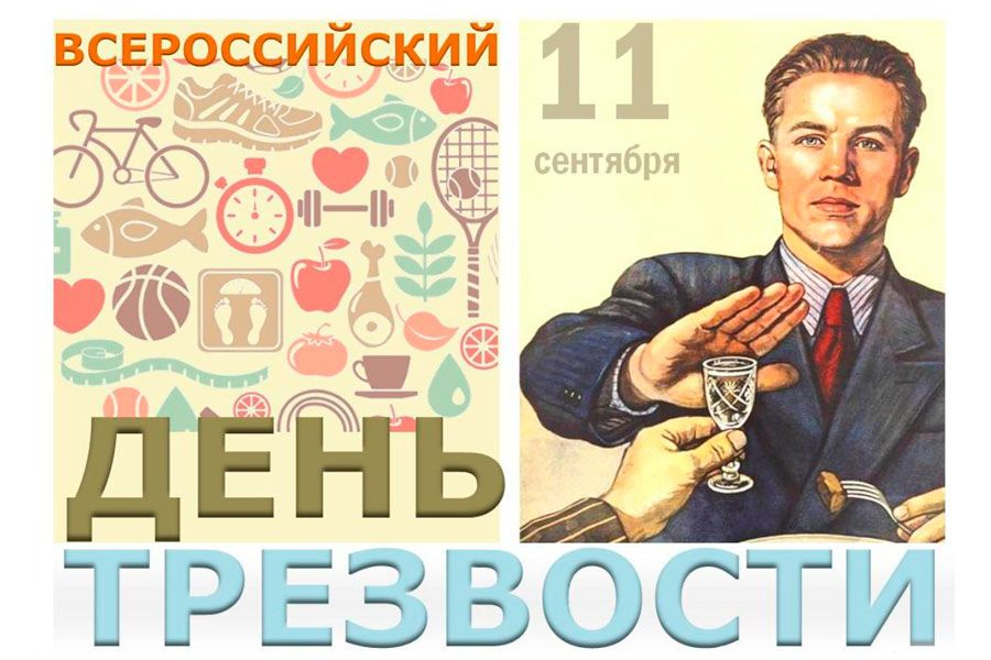 11 сентября – всероссийский день трезвости